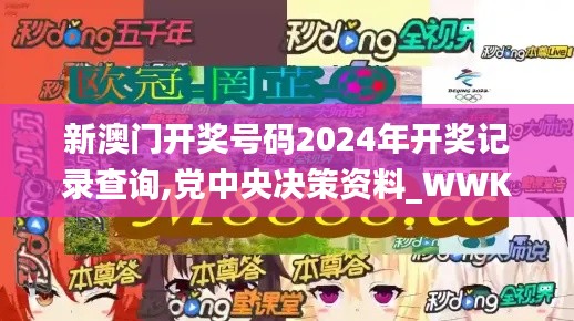 新澳门开奖号码2024年开奖记录查询,党中央决策资料_WWK9.33