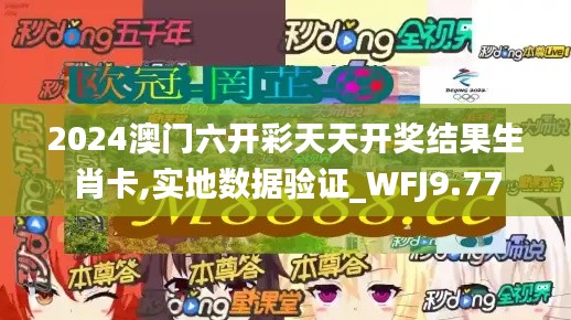 2024澳门六开彩天天开奖结果生肖卡,实地数据验证_WFJ9.77