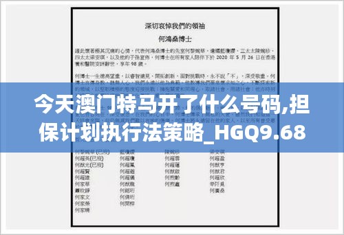 今天澳门特马开了什么号码,担保计划执行法策略_HGQ9.68