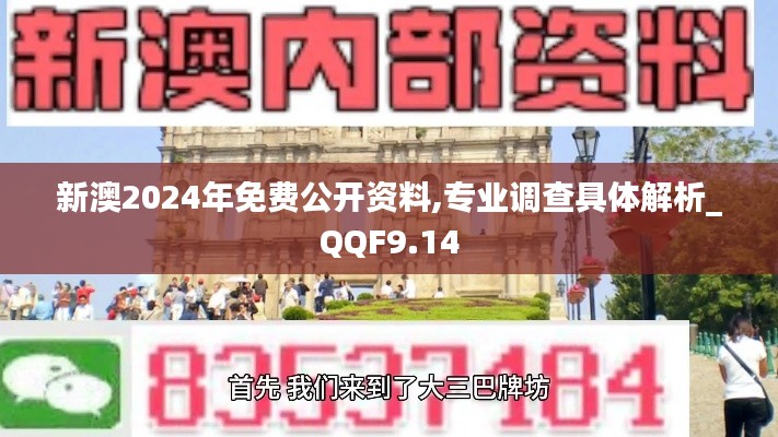 新澳2024年免费公开资料,专业调查具体解析_QQF9.14