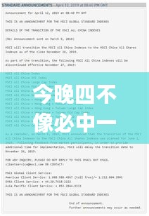 今晚四不像必中一肖图118,全盘细明说明_NGV19.93