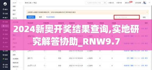 2024新奥开奖结果查询,实地研究解答协助_RNW9.7