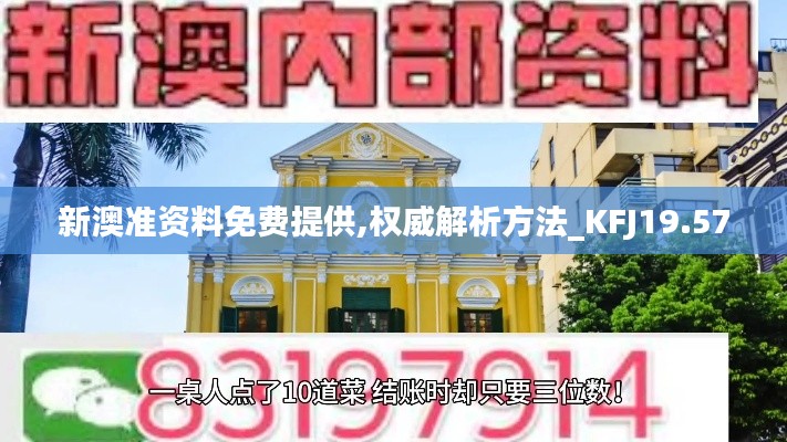 新澳准资料免费提供,权威解析方法_KFJ19.57