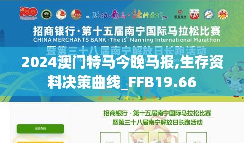 2024澳门特马今晚马报,生存资料决策曲线_FFB19.66