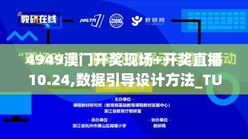 4949澳门开奖现场+开奖直播10.24,数据引导设计方法_TUN19.35