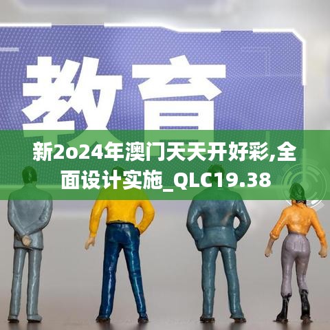 新2o24年澳门天天开好彩,全面设计实施_QLC19.38