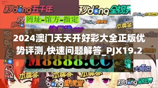 2024澳门天天开好彩大全正版优势评测,快速问题解答_PJX19.25