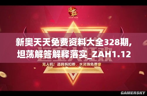 新奥天天免费资料大全328期,坦荡解答解释落实_ZAH1.12