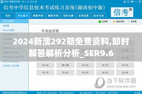 2024新澳292期免费资料,即时解答解析分析_SER9.6