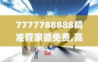 7777788888精准管家婆免费,高速响应计划执行_ZZV9.28