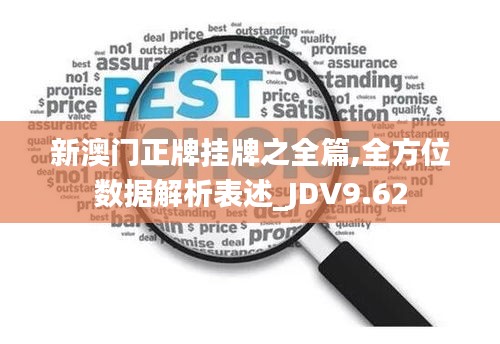 新澳门正牌挂牌之全篇,全方位数据解析表述_JDV9.62