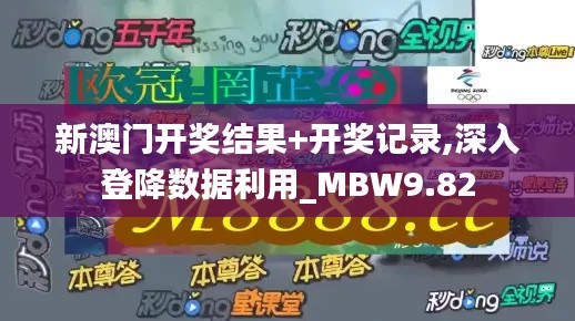 新澳门开奖结果+开奖记录,深入登降数据利用_MBW9.82