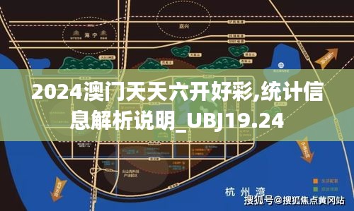 2024澳门天天六开好彩,统计信息解析说明_UBJ19.24