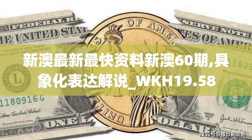 新澳最新最快资料新澳60期,具象化表达解说_WKH19.58