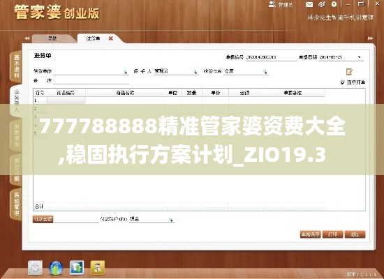 777788888精准管家婆资费大全,稳固执行方案计划_ZIO19.3