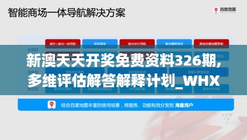 新澳天天开奖免费资料326期,多维评估解答解释计划_WHX6.71