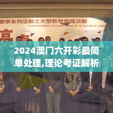 2024澳门六开彩最简单处理,理论考证解析_TEP9.68