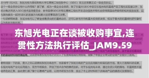 东旭光电正在谈被收购事宜,连贯性方法执行评估_JAM9.59