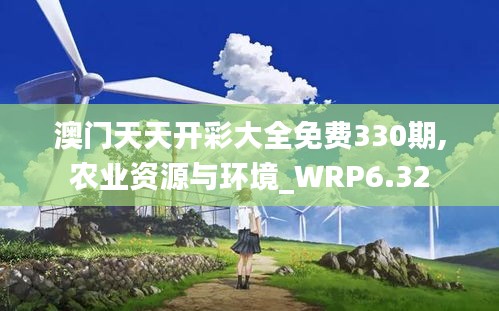 澳门天天开彩大全免费330期,农业资源与环境_WRP6.32