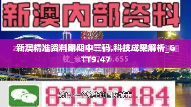 新澳精准资料期期中三码,科技成果解析_GTT9.47