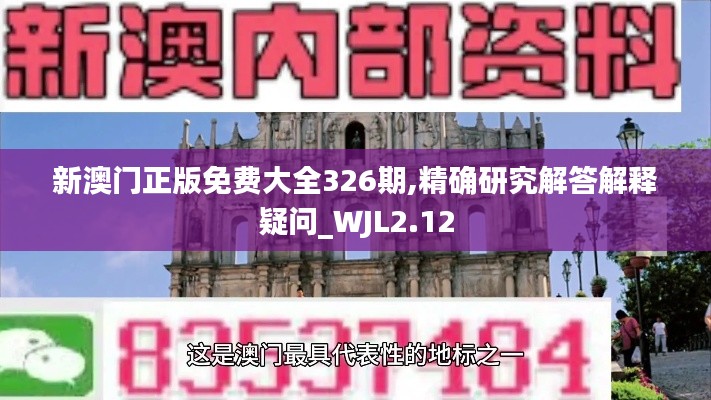 新澳门正版免费大全326期,精确研究解答解释疑问_WJL2.12