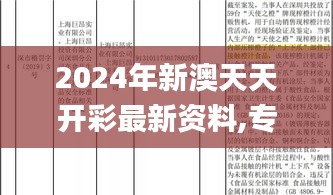 2024年新澳天天开彩最新资料,专家意见法案_GLJ19.82