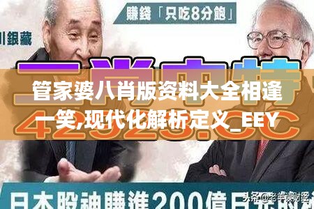 管家婆八肖版资料大全相逢一笑,现代化解析定义_EEY19.74