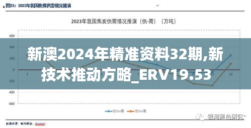 新澳2024年精准资料32期,新技术推动方略_ERV19.53