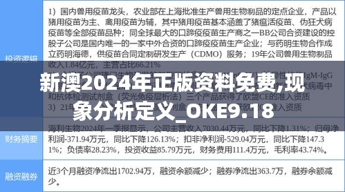 新澳2024年正版资料免费,现象分析定义_OKE9.18