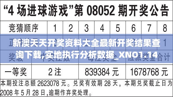 新澳天天开奖资料大全最新开奖结果查询下载,实地执行分析数据_XNO1.14