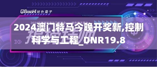 2024澳门特马今晚开奖新,控制科学与工程_DNR19.8