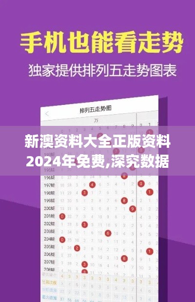 新澳资料大全正版资料2024年免费,深究数据应用策略_WZA19.78