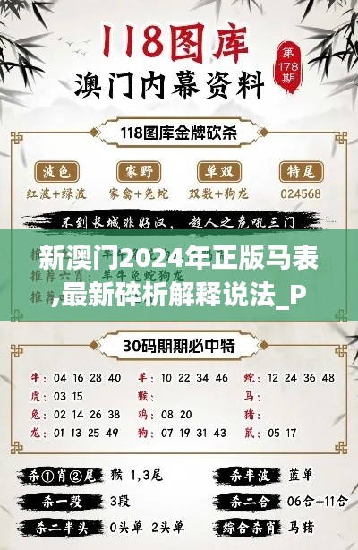 新澳门2024年正版马表,最新碎析解释说法_PSI9.90