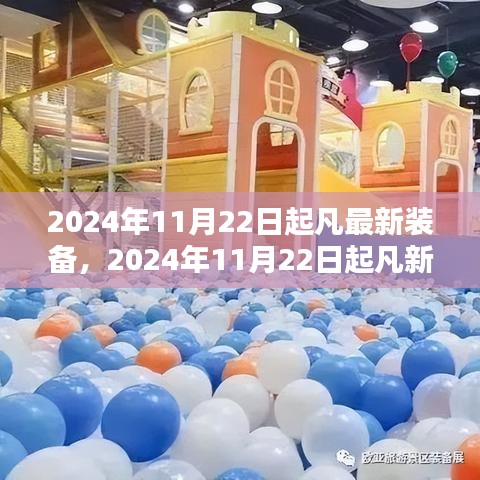 2024年最新装备崛起，技术革新引领时代风潮