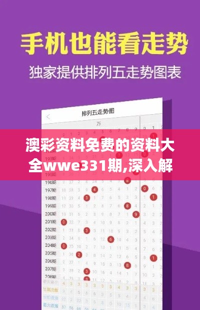 澳彩资料免费的资料大全wwe331期,深入解析落实策略_NLT8.72