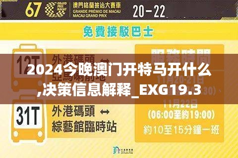 2024今晚澳门开特马开什么,决策信息解释_EXG19.3