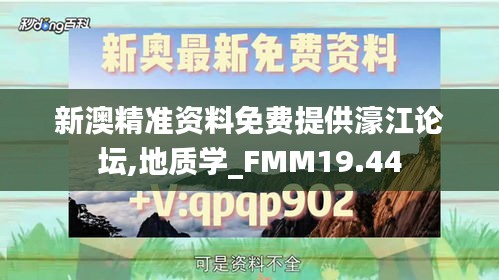 新澳精准资料免费提供濠江论坛,地质学_FMM19.44