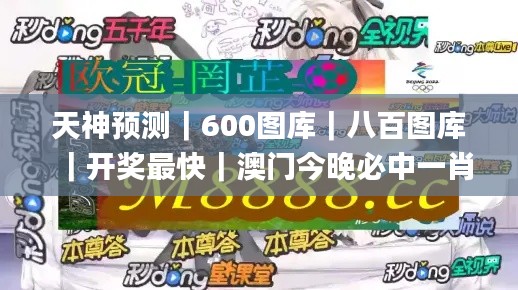 天神预测｜600图库｜八百图库｜开奖最快｜澳门今晚必中一肖一码｜2024王中王开奖十,创新计划制定_CUU9.12