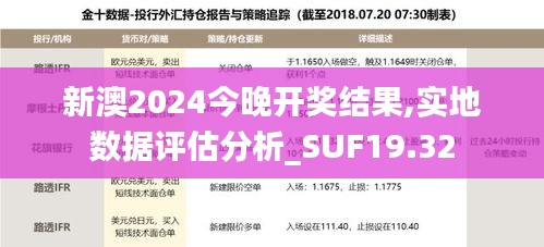 新澳2024今晚开奖结果,实地数据评估分析_SUF19.32