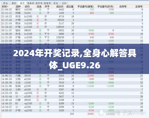 2024年开奖记录,全身心解答具体_UGE9.26