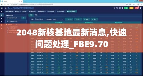 2048新核基地最新消息,快速问题处理_FBE9.70