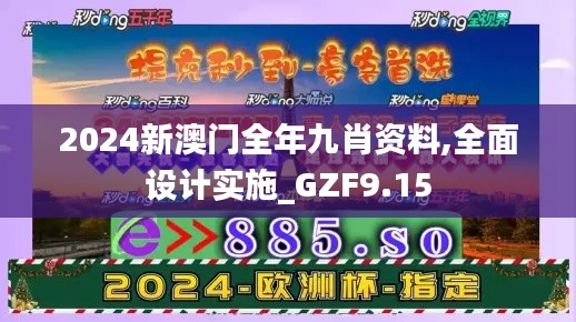 2024新澳门全年九肖资料,全面设计实施_GZF9.15