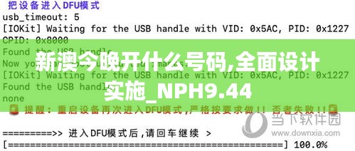 新澳今晚开什么号码,全面设计实施_NPH9.44