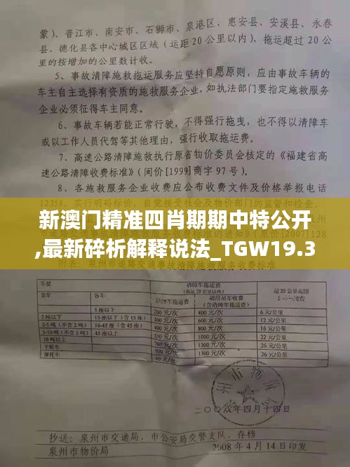 新澳门精准四肖期期中特公开,最新碎析解释说法_TGW19.35