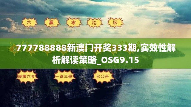 777788888新澳门开奖333期,实效性解析解读策略_OSG9.15