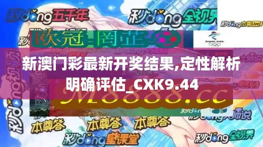 新澳门彩最新开奖结果,定性解析明确评估_CXK9.44