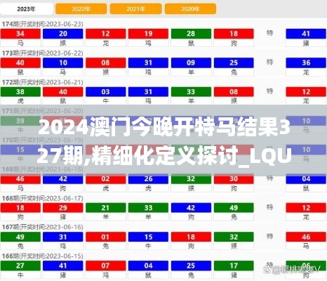 2024澳门今晚开特马结果327期,精细化定义探讨_LQU5.43