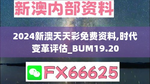 2024新澳天天彩免费资料,时代变革评估_BUM19.20