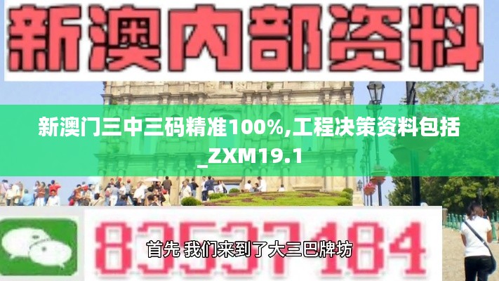 新澳门三中三码精准100%,工程决策资料包括_ZXM19.1