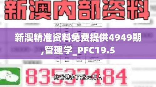 新澳精准资料免费提供4949期,管理学_PFC19.5